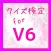 クイズ　for V6