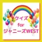 エピソードクイズ for ジャニーズWEST