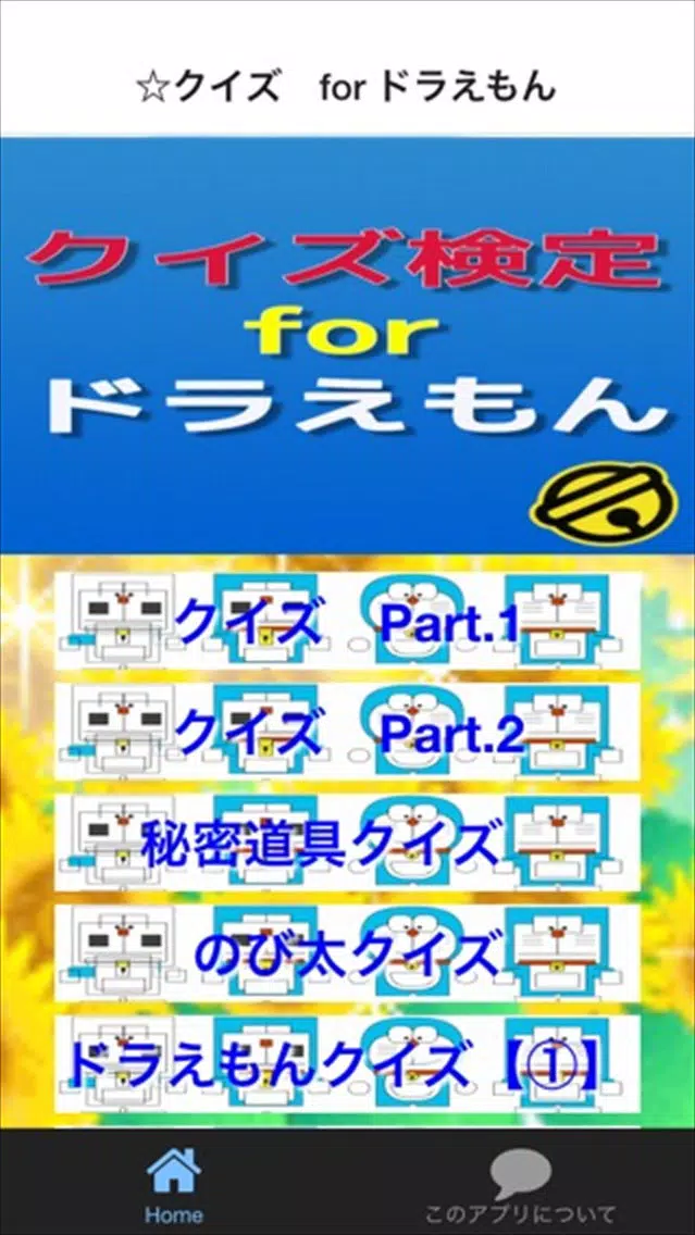 クイズ検定　for ドラえもん スクリーンショット
