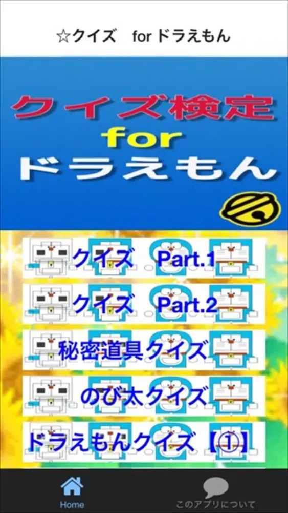 クイズ検定　for ドラえもん स्क्रीनशॉट