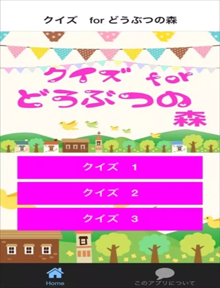 クイズ　for どうぶつの森 ver iPad  স্ক্রিনশট