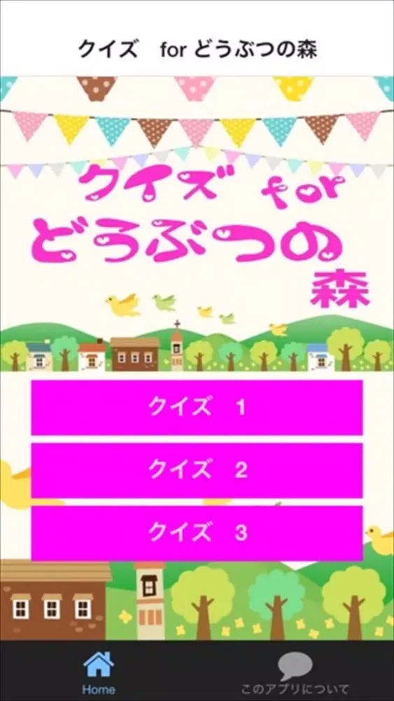 クイズ　for どうぶつの森 ver স্ক্রিনশট