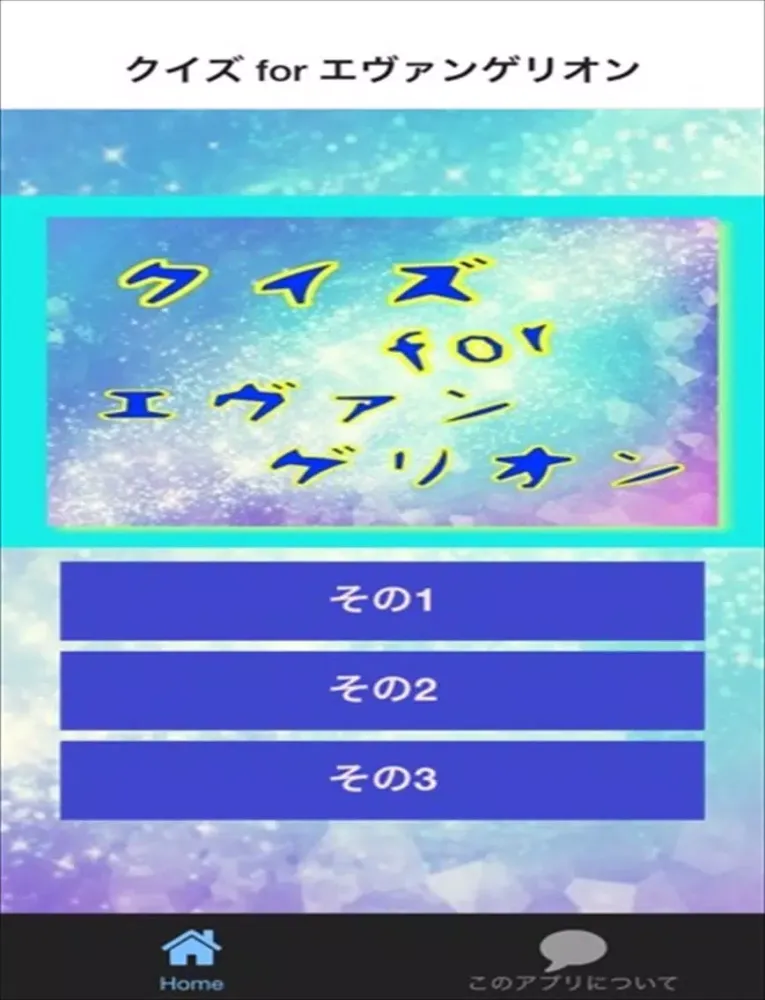クイズ for エヴァンゲリオン ver iPad  স্ক্রিনশট