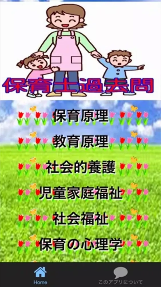 Screenshot di 保育士試験　過去問 　合格対策　問題集