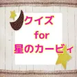 クイズ for 星のカービィ ver クイズ for 星のカービィ ver