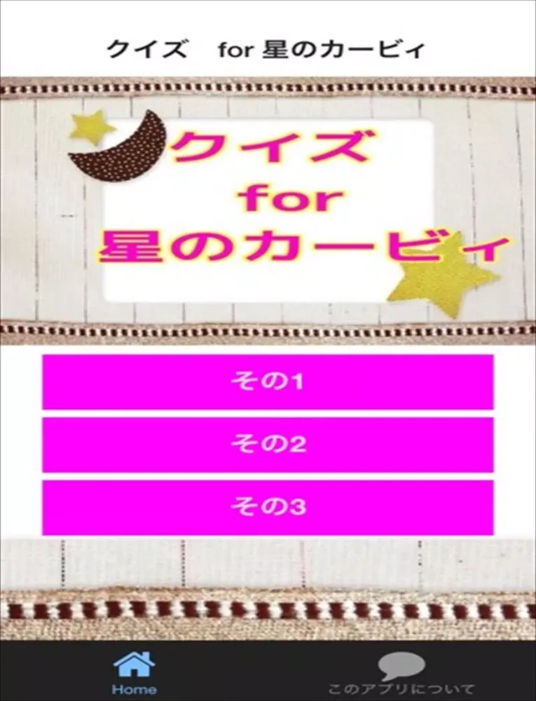 クイズ　for 星のカービィ ver iPad 應用截圖