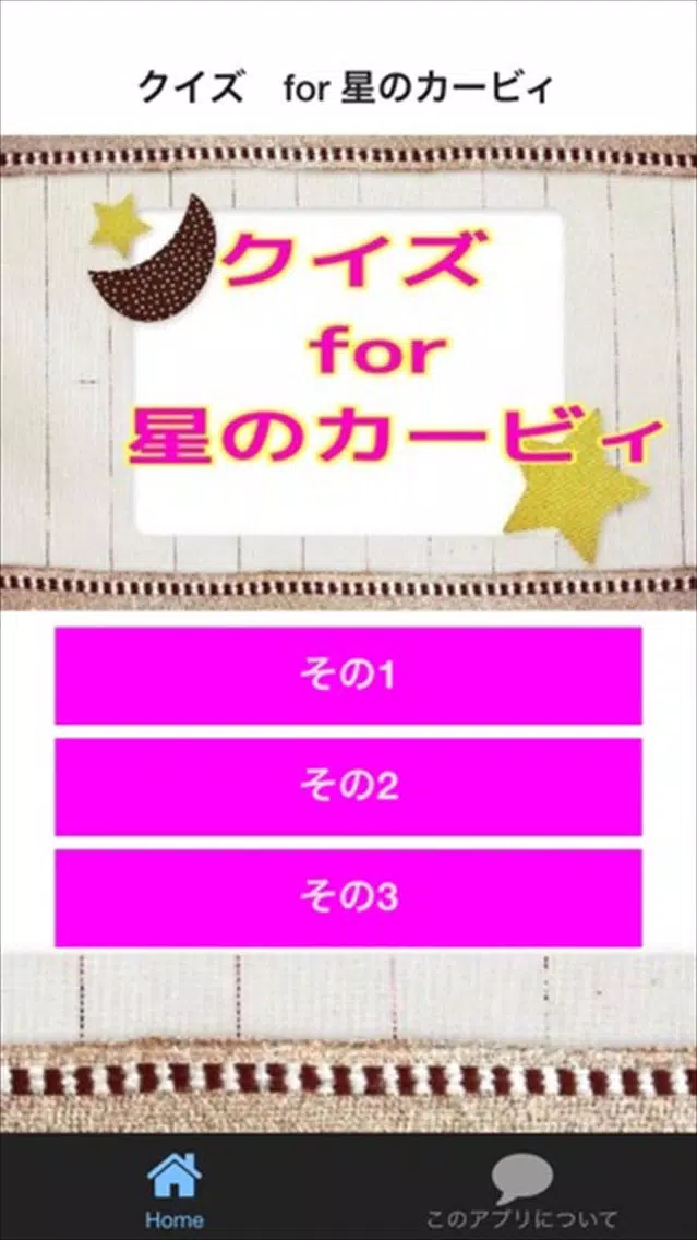 クイズ　for 星のカービィ ver应用截图