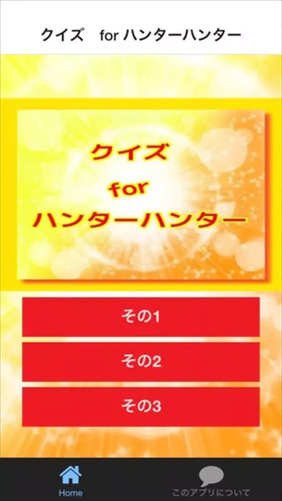 ภาพหน้าจอของ クイズ　for ハンターハンター Ｈｕｎｔｅｒ×Ｈｕｎｔｅｒ
