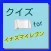 クイズ　for イナズマイレブン ver