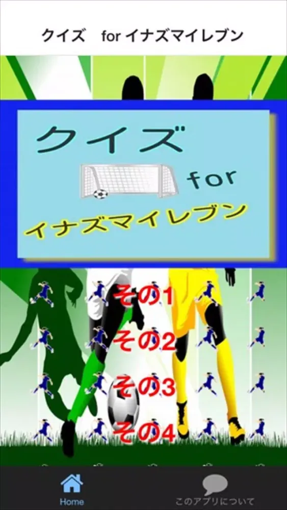 クイズ　for イナズマイレブン ver স্ক্রিনশট