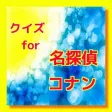 クイズ for 名探偵コナン ver クイズ for 名探偵コナン ver