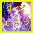 クイズ for モンスターハンター モンハン クイズ for モンスターハンター モンハン