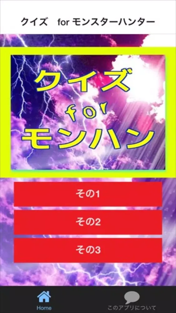 Capturas de tela do クイズ　for モンスターハンター モンハン