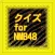 クイズ　for 　NMB48
