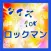 クイズ　for ロックマン