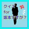 クイズ for 坂本ですが?