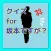 クイズ for 坂本ですが?