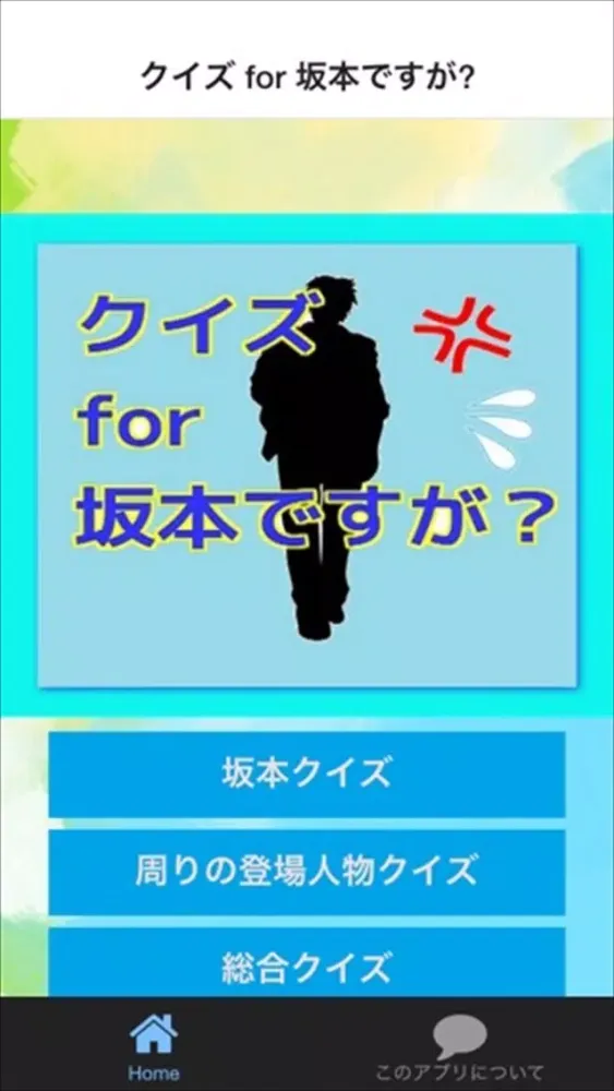 クイズ for 坂本ですが? Ekran Görüntüleri