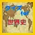 クイズ　for　世界史