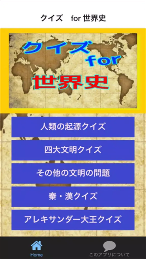 Capturas de tela do クイズ　for　世界史
