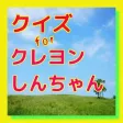 クイズ for クレヨンしんちゃん クイズ for クレヨンしんちゃん