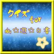 クイズ検定　for　幽遊白書 ver