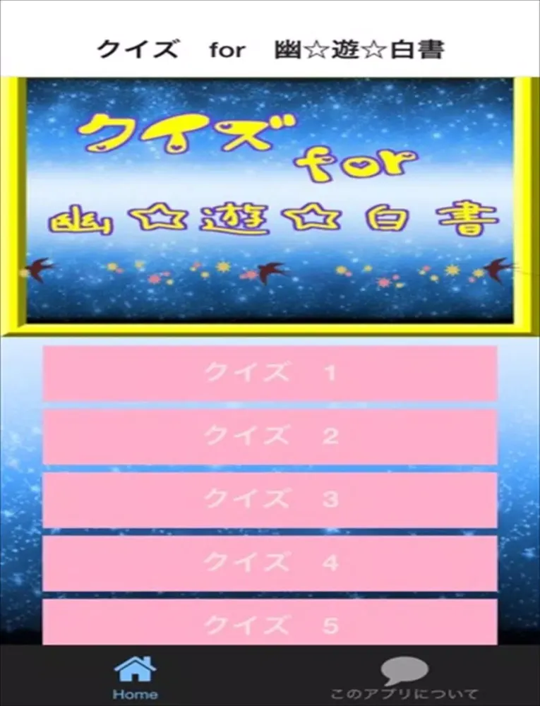 クイズ検定　for　幽遊白書 ver iPad  Screenshots