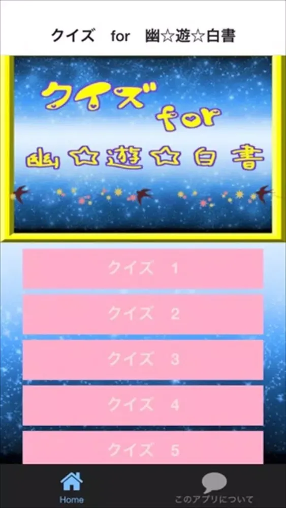 クイズ検定　for　幽遊白書 ver Screenshots