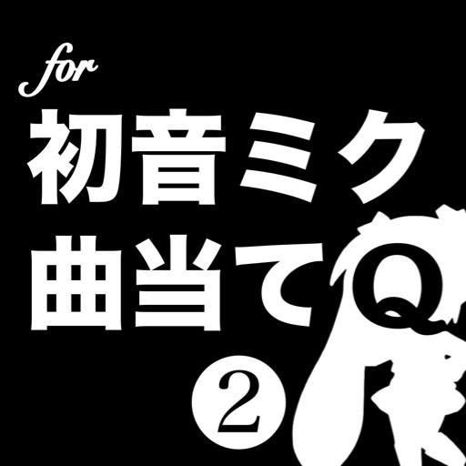 曲当てクイズ❷ for初音ミク
