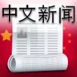 中国新闻世界