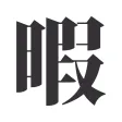 ヒマツブシ ヒマツブシ