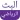 البث الرياضي| شبكة التلفاز العربي