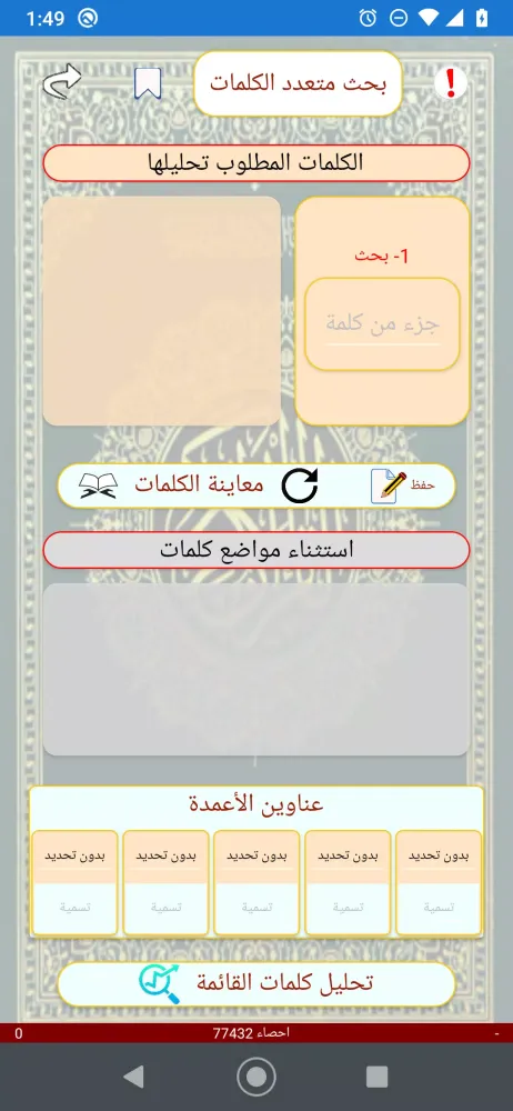 Captures d'écran de تحليل احصاء كلمات القران