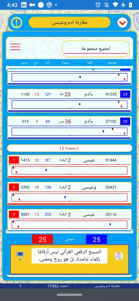 Captures d'écran de تحليل احصاء كلمات القران