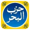 Dua e Hizbul Bahar