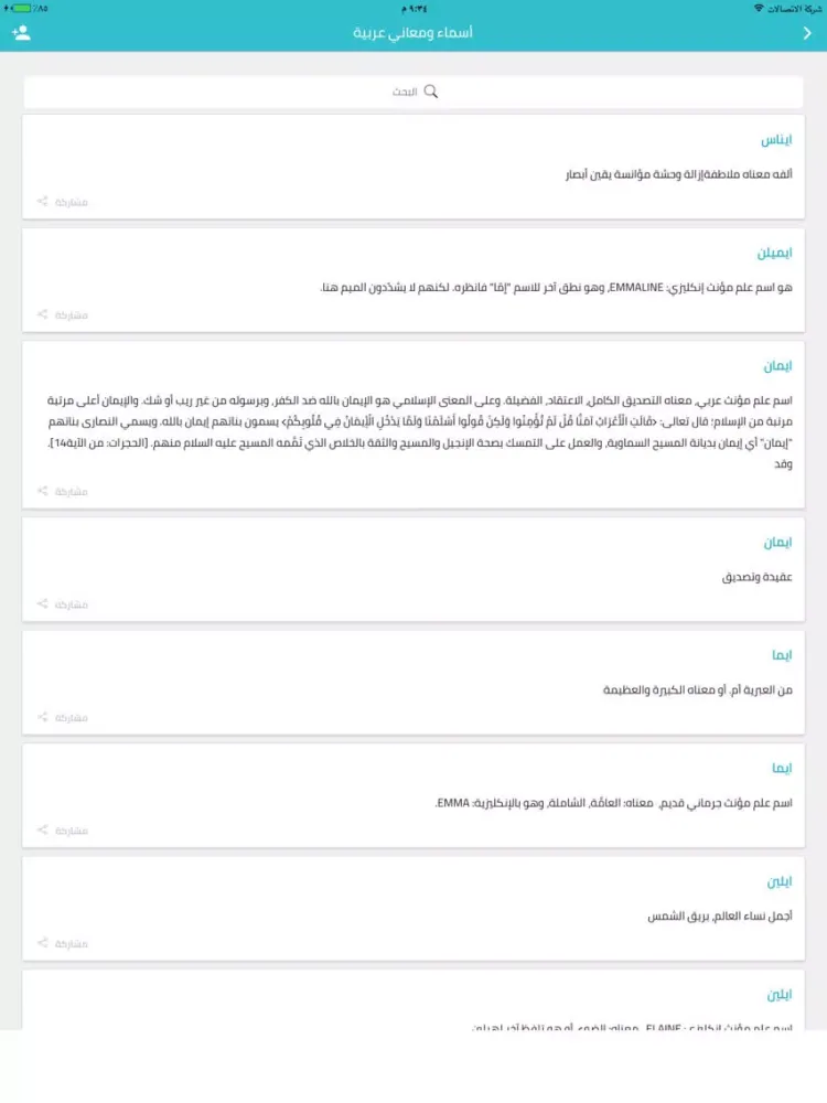 اسماء و معاني عربية iPad  Screenshots