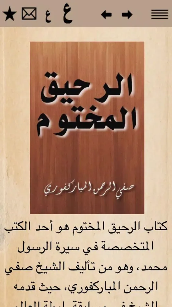 صور كتاب الرحيق المختوم