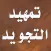 التمهيد في علم التجويد