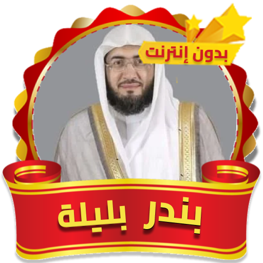 Bandar Balila Full Quran MP3