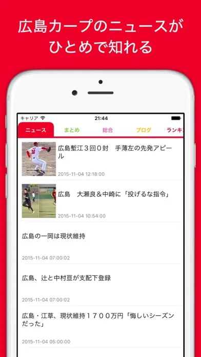 カープイン for 広島東洋カープ - プロ野球速報 Screenshots