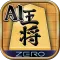 将棋ZERO - 初心者から上級者まで遊べるAI将棋アプリ