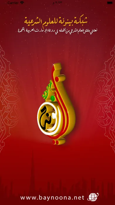 شبكة بينونة للعلوم الشرعية Screenshots