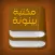 مكتبة بينونة للعلوم الشرعية