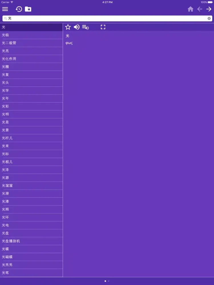 Greek Chinese Simplified dictionary iPad  Screenshots