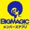 BIG MAGIC メンバーズアプリ