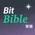 BitBible 繁體 (自動讀聖經)