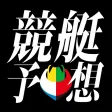 競艇予想 - アプリで収支アップ！当たる競艇予想