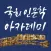 국회 인문학 아카데미