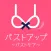 バストアップ・バストケア用アプリ