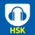 HSK音声ポケット
